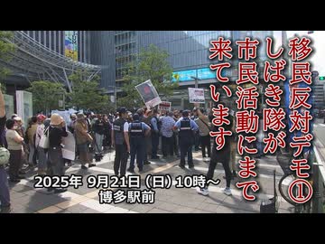 なかのひとのアンテナ！「博多駅前 移民反対デモ」vol.1