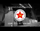 "Canción al Partido Comunista" - メキシコ共産主義の歌