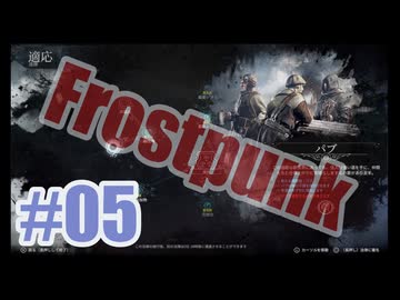 Frostpunkを夜な夜な実況#05