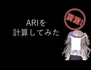【見るchill】【Python】【機械学習】ARI(Adjusted Rand Index)を計算してみた【fs別室Lab】【ミユの部屋/逍遥プログラミング】【聴くchill】