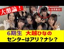 大激論！【乃木坂46】6期生 大越ひなのはセンターに抜擢されると思う？