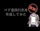 【見るchill】【Python】【機械学習】ペア混同行列(Pair Confusion Matrix)を作成してみた【fs別室Lab】【ミユの部屋/逍遥プログラミング】【聴くchill】