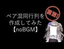 【noBGM】【見るchill】【Python】【機械学習】ペア混同行列(Pair Confusion Matrix)を作成してみた【fs別室Lab】【ミユの部屋/逍遥プログラミング】【聴くchil】