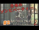 【バイオリベ2】♯2 戦慄のゾンビパーティー！？バールを持って調子に乗った女&不注意短期女はこの難所をクリアできるのか…？
