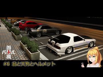 【首都高バトル2025】首都高マキちゃん#6(ネタバレ注意)【VOICEROID実況】