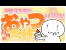 期限は主催がおやつを食べきるまで心理戦合作３！
