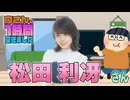 【松田利冴】１時間空きました