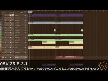 曲一部分だけ054.25.8.3.1 (函寺光 VOICEVOX:ずんだもん,VOICEVOX:小夜/SAYO)