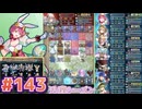 【FEH】エストライクな飛空城#143