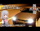 【首都高バトル】小春六花の首都高伝説 Concept3【CeVIOAI実況】