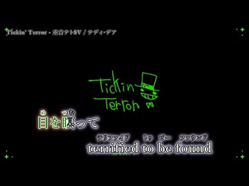 【ニコカラ】『Tickin' Terror / 重音テトSV』テディ・デア　【 off vocal 】
