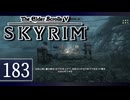 実況 ◇ The Elder Scrolls V: スカイリム ◇ 第183幕