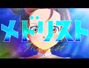 【歌ってみた】メドリストを歌ってみた
