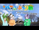 クルマでぶらり旅　～Part.14～年末年始に四国旅！【VOICEROID車載】