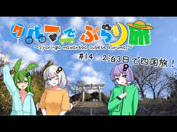 クルマでぶらり旅　～Part.14～年末年始に四国旅！【VOICEROID車載】