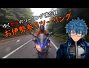 物干しフェザ夫のお伊勢神頼みツーリングその1