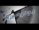 【オリジナルMV】救済バタフライ　歌ってみた　by謙音【歌コレ2025秋】
