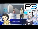 33【ペルソナ3リロード】【ネタばれあり】美女とにゃんこの実況【VoiceVox実況】【ネタバレ禁止】