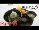 【実況】温泉だ!!ウミガメだ!!生しらすだ!!―『風雨来記5』part16