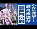今日は旅に出かけよう　瀬戸内ツーリング Part.1 山口