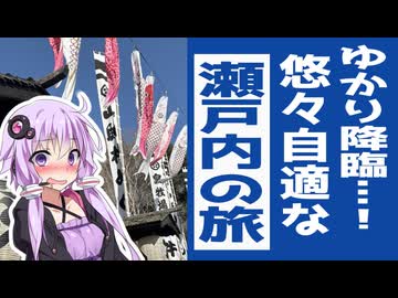 今日は旅に出かけよう　瀬戸内ツーリング Part.1 山口