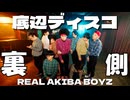 底辺ディスコMV撮影の裏側