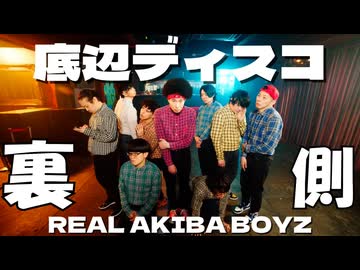 底辺ディスコMV撮影の裏側