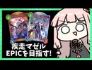 EPIC目指して疾走マゼルベインビショップ！！【シャドバWB】