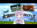 ゆかりとオホーツク旅『ここは空の玄関、女満別！』【VOICEROID旅行】
