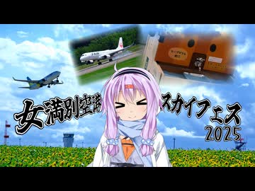 ゆかりとオホーツク旅『ここは空の玄関、女満別！』【VOICEROID旅行】