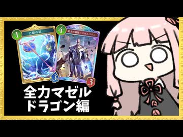 全力マゼルベイン！ドラゴン編！【シャドバWB】