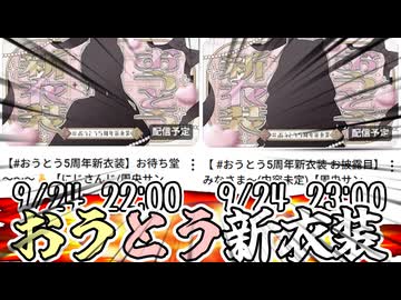 【9/24】東堂コハクさんと周央サンゴさんの新衣装お披露目？？？？？？？？？？？？？？？急に？？？？？？？？？？？？？？？？？？？？？？？？？【本当松】