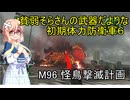 貧弱そらさんの初期体力地球防衛軍6　77