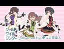 【UTAUカバー】ワールドワイドワンダー【茅歌コナギ/唯月杏花/泡沫紬(愛しの花盗人)】
