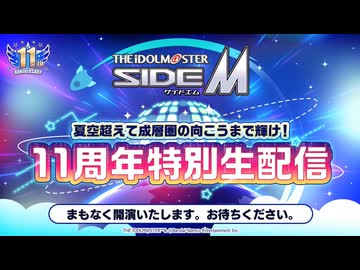 アイドルマスター SideM 夏空超えて成層圏の向こうまで輝け！11周年特別生配信 コメ有アーカイブ(1)
