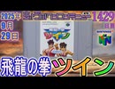 きょうのワンコンテニュー『飛龍の拳ツイン』