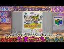 きょうのワンコンテニュー『64で発見!!たまごっち みんなでたまごっちワールド』