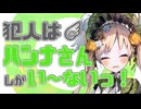 犯人はハンナさんしかい～ないっ！