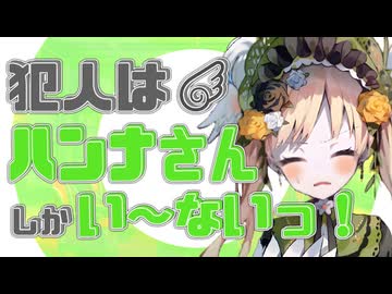 犯人はハンナさんしかい～ないっ！