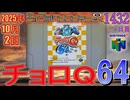 きょうのワンコンテニュー『チョロQ64』