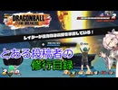 DBTB】とある投稿主の修行目録！【35】