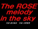 Ｔｈｅ ＲＯＳＥ ｍｅｌｏｄｙ ｉｎ ｔｈｅ ｓｋｙ
