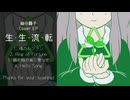 幽谷霧子 Cover EP『生・生・流・転』試聴動画
