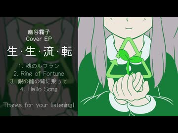 幽谷霧子 Cover EP『生・生・流・転』試聴動画