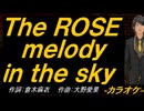 【ニコカラ】Ｔｈｅ ＲＯＳＥ ｍｅｌｏｄｙ ｉｎ ｔｈｅ ｓｋｙ【off vocal】