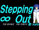 【KAITO】Ｓｔｅｐｐｉｎｇ ∞ Ｏｕｔ【カバー曲】