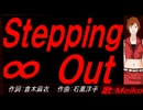 【MEIKO】Ｓｔｅｐｐｉｎｇ ∞ Ｏｕｔ【カバー曲】