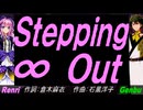 【GENBU&Renri】Ｓｔｅｐｐｉｎｇ ∞ Ｏｕｔ【カバー曲】