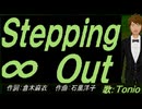【TONIO】Ｓｔｅｐｐｉｎｇ ∞ Ｏｕｔ【カバー曲】