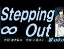 【PIKO】Ｓｔｅｐｐｉｎｇ ∞ Ｏｕｔ【カバー曲】